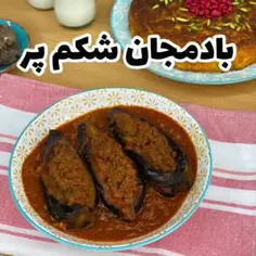 بادمجان شکم پر 😋😋 نوش جونتون