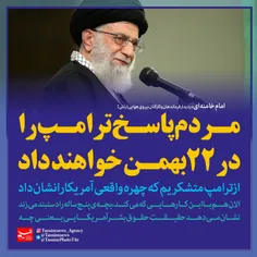 ما در #راهپیمایی_22_بهمن شرکت میکنیم