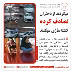 میگردند از دختران تصادف کرده کشته سازی میکنند