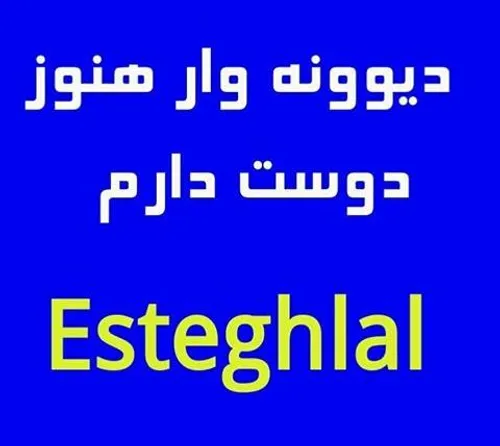 دیونه وار دوست دارم