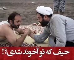 حیف که تو آخوند شدی.😄😄😄🤣