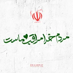 {در روزهای سخت..امید ما به شماست!..}