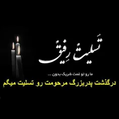 سحر عزیزم تسلیت میگم‌ من رو تو غمت شریک بدون🖤😔