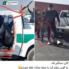 الان دستگیر شد