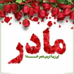 مامان گلم روزت مبارک 💞 😘 😍 😘 💞