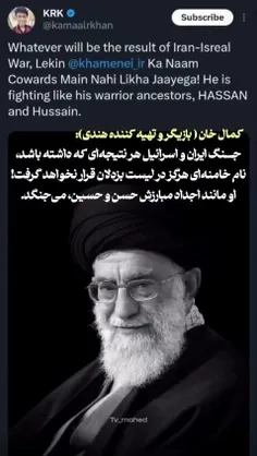 🔹خامنه‌ای مانند اجداد مبارزش حسن و حسین می‌جنگد.
