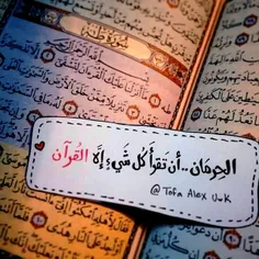 اللهم علمنا القرآن وعلمنا بالقرآن