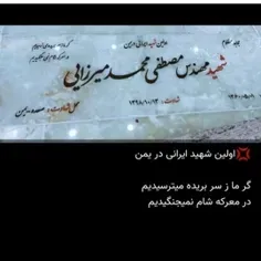 اولین شهید ایرانی در یمن 👆👆🌷🌷🇮🇷🇮🇷🇾🇪🇾🇪