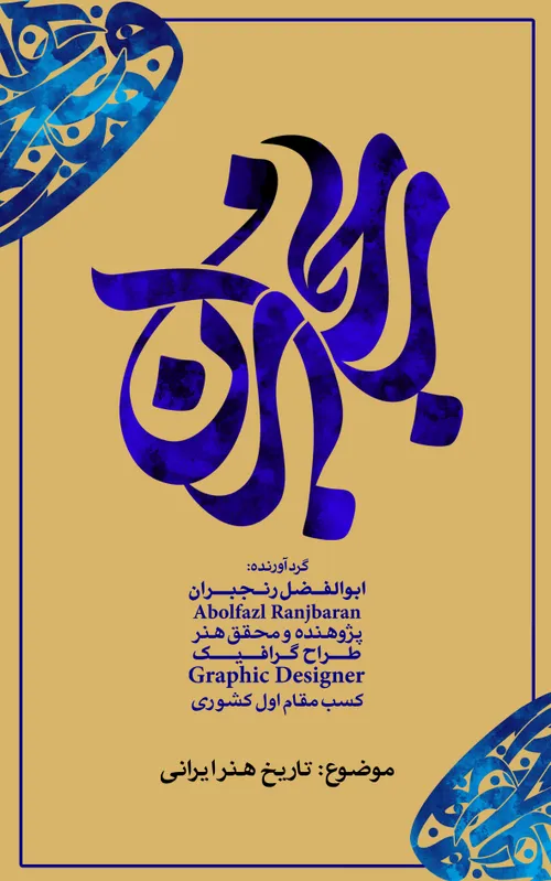 ابوالفضل رنجبران، تاریخ هنر ایرانی