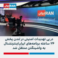 ♦️برنامه‌های ایران‌اینترنشنال برای مسائل امنیتی از لندن ب