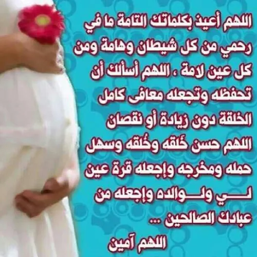 دعا برای جنین درون شکم مادر ....