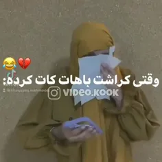 وقتی کراشت باهات کات میکنه 