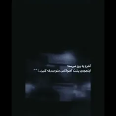 امشب شاید دیع واقعان منو ببینید جسمو نمیگم رضای قبلیو