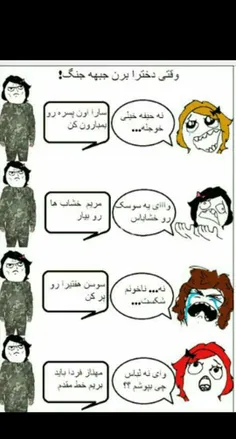 وقتی دخترا میرن جبهه .