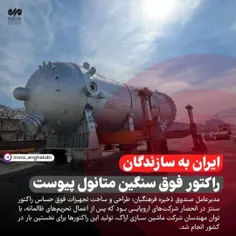 ایران+به+سازندگان+راکتور+فوق+سنگین+متانول+پیوست+