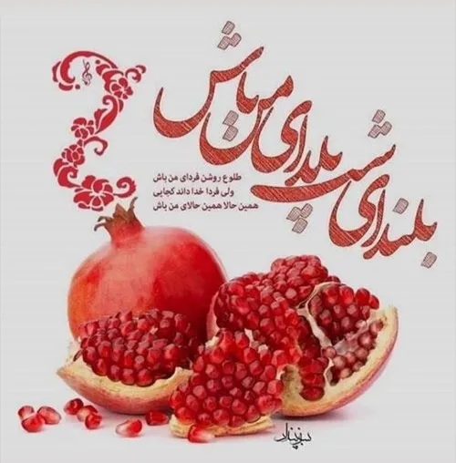 شب یلدا به همه دوستان عزیز پیشاپیش تبریک🌹 👌 🌹 🙏