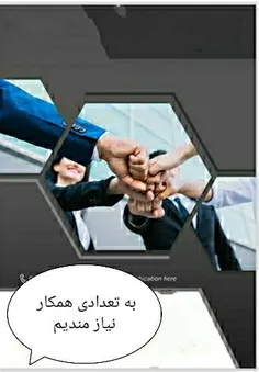 به تعدادی خانم و آقا در مشاغل آنلاین نیازمندیم