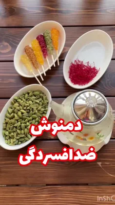 دمنوش ضد افسردگی🫖☕️🍃