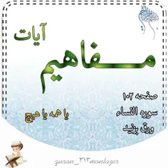 مفاهیم آیات قرآن کریم صفحه ۱۰۲