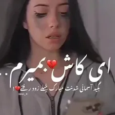 ای کاش بمیرم 💔