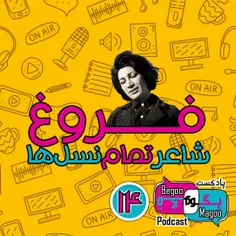 فروغ؛ شاعر تمام نسل‌ها