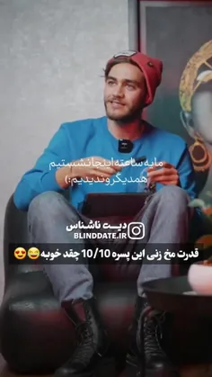 پسره پایه به این میگنن 😂😂