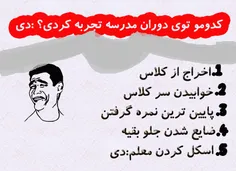 کدومو تو مدرسه تجربه کردی