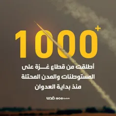  بیش از هزار #راکت تا کنون به سمت #اراضی_اشغالی پرتاب شده است.