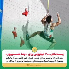 پاداش ۷۰۰ میلیونی برای «رضا علیپور»