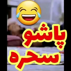 لایک فراموش نشه 🤣❤