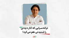  ترانهسرایی که آثار دیدنی را شنیدنی هم میکرد!