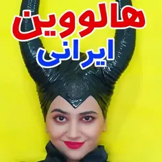 هالووین های ایرانی 😂😂😅