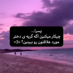 پسرا بگید