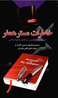 🆎در کتاب خاطرات مستر همفر (هر مسلمان باید این کتاب را بخو