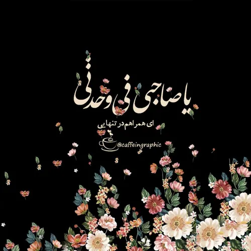 🌸| یَا صَاحِبِي فِي وَحۡدَتِي