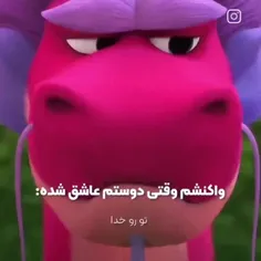 اونی الان منو اینجوری میبینه🤣💔