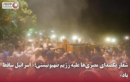 ✅ شعار یکصدای مصری ها علیه رژیم صهیونیستی؛« اسرائیل ساقط 