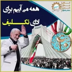 🔰 همه می‌آییم برای ادای تکلیف 