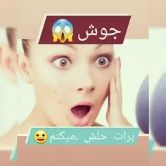 اگه تو هم میخوای جوش های صورت و بدنت از بین برن عجله کن