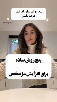 پنج روش برای افزایش عزت نفس⭐️