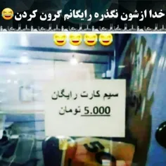 سیم کارت رايگان شده ۵ تومان 😑😑😑😑😁😁😁😁