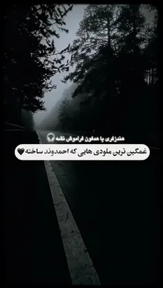 غمگین ترین ملودی هایی که احمدوند ساخته💔