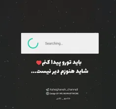 باید تو رو پیدا کنم