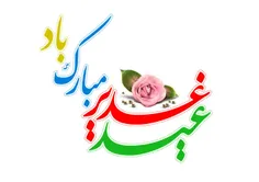 🌺 عیدی چو غدیر این قدر معظم نیست