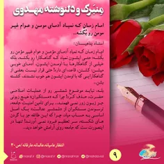 #منبرک_و_دلنوشته_مهدوی ۹