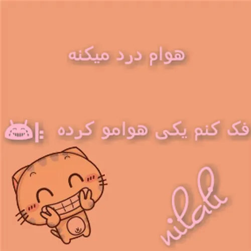 هوام درد میکنه