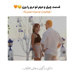 قسمت چهل و دوم سریال "تو‌درم را بزن"🤤🧡