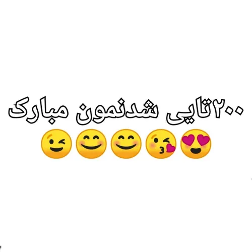 ۲۰۰ تایی شدنمون مبارک بریم برای ۳۰۰ تایی😊😊😊😁😁