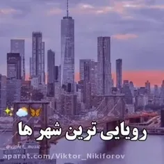 رویایی ترین شهر ها *^*