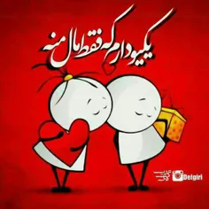 منم گفتم یه چیزی گفته باشم عاشقانه